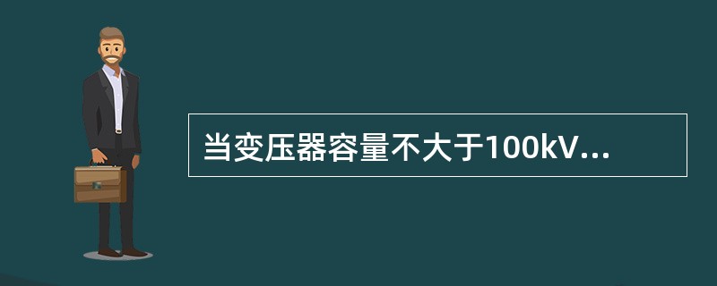 当变压器容量不大于100kVA时，接地电阻不大于()。