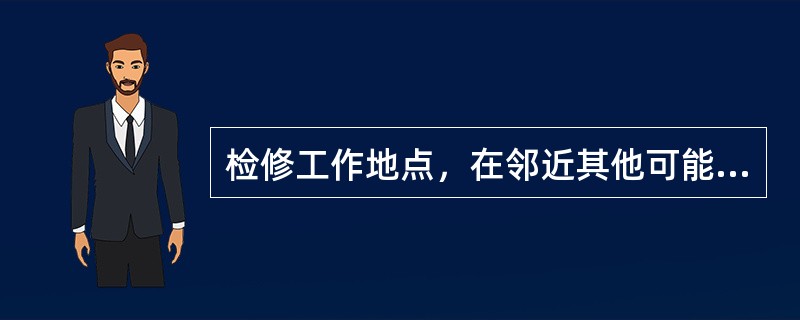 检修工作地点，在邻近其他可能误登的带电构架上应悬挂“禁止攀登，高压危险！”。()