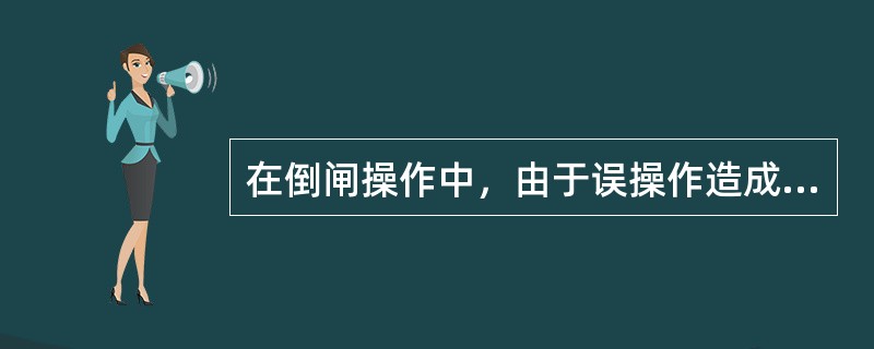 在倒闸操作中，由于误操作造成带负荷合上隔离开关后，应迅速将其拉开。()