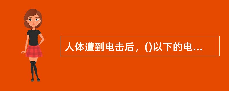 人体遭到电击后，()以下的电流可以摆脱。