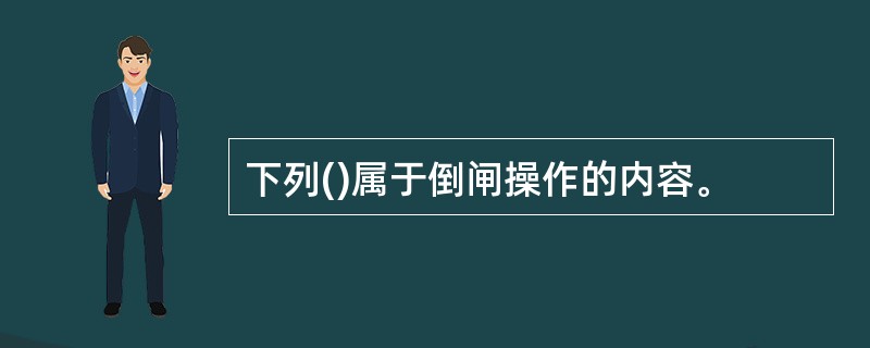 下列()属于倒闸操作的内容。