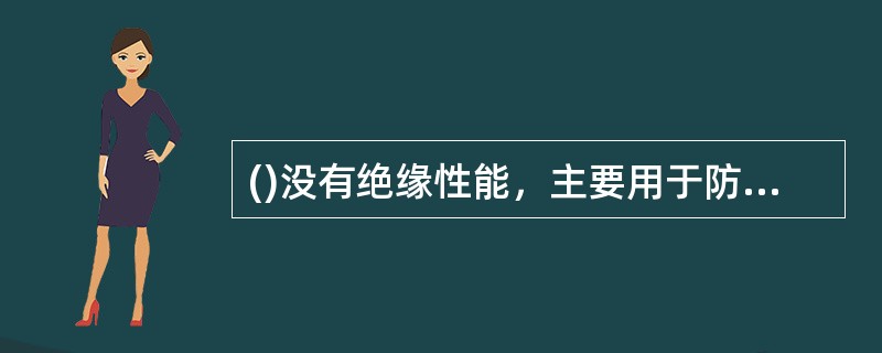 ()没有绝缘性能，主要用于防止停电检修时事故的发生。