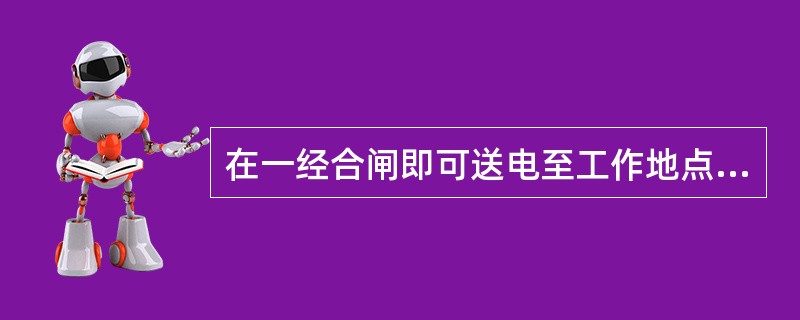 在一经合闸即可送电至工作地点的断路器和隔离开关的操作手柄上应悬挂有()的标示牌。