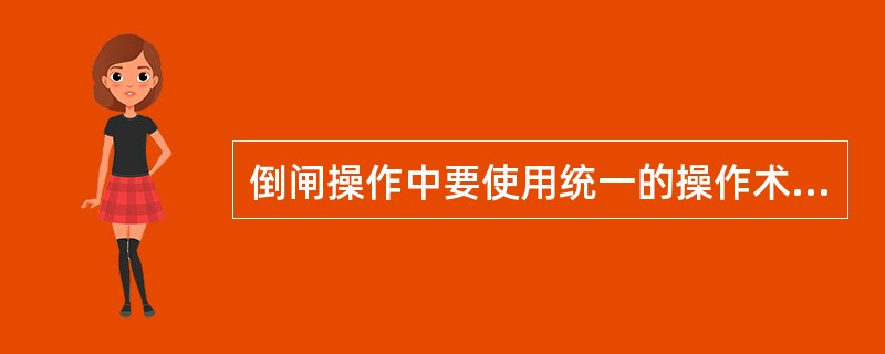 倒闸操作中要使用统一的操作术语。()