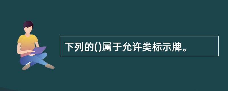 下列的()属于允许类标示牌。