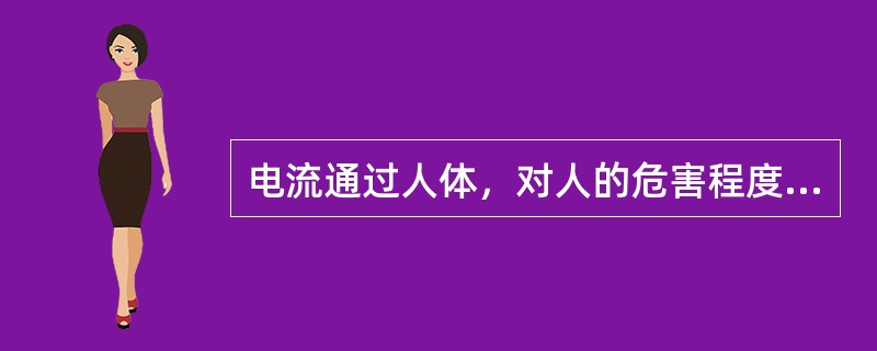 电流通过人体，对人的危害程度与通过人体的()等有密切关系。