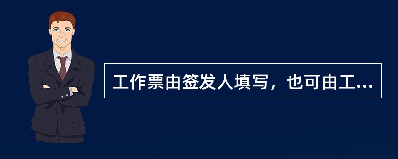 工作票由签发人填写，也可由工作负责人填写。()
