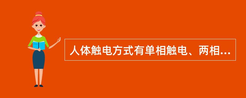 人体触电方式有单相触电、两相触电。()