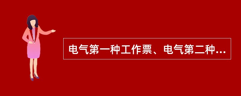 电气第一种工作票、电气第二种工作票和电气带电作业工作票至预定时间，工作尚未完成，延期应()。