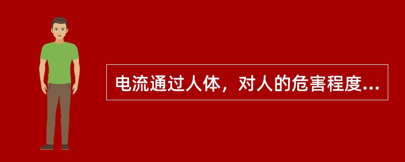 电流通过人体，对人的危害程度与频率无关。()