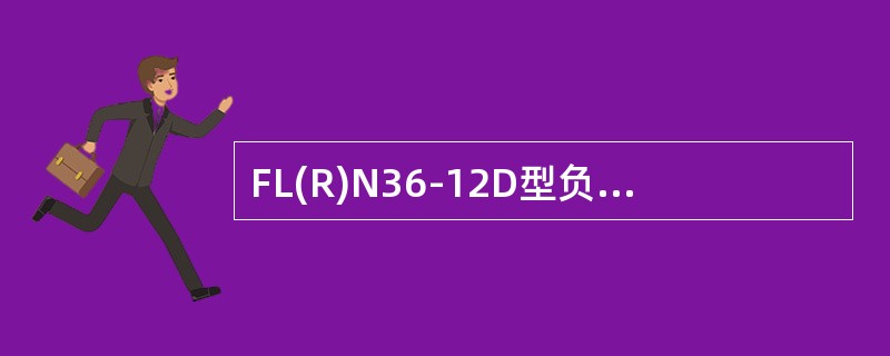 FL(R)N36-12D型负荷开关一般配用弹簧储能操作机构，所以不能进行远方操作。()