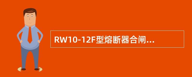 RW10-12F型熔断器合闸时，工作触头与灭弧触头的动作顺序是()。