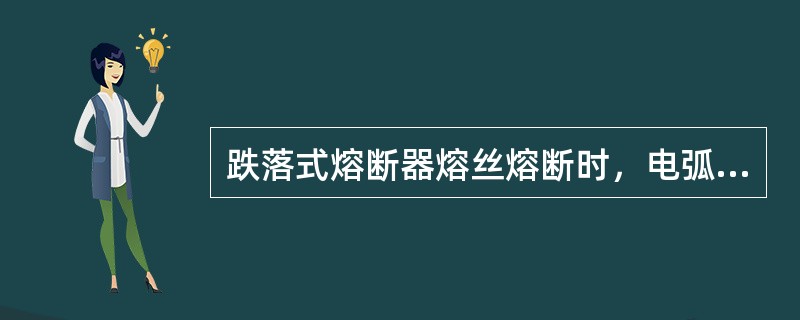 跌落式熔断器熔丝熔断时，电弧使吹弧喷口产生大量气体，形成横向吹弧。()