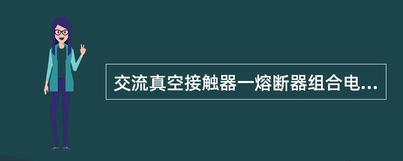 交流真空接触器一熔断器组合电器，()的使用空间。