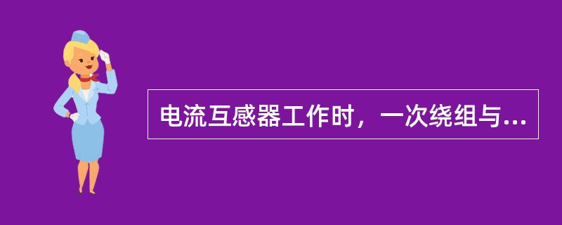 电流互感器工作时，一次绕组与被测电路()。