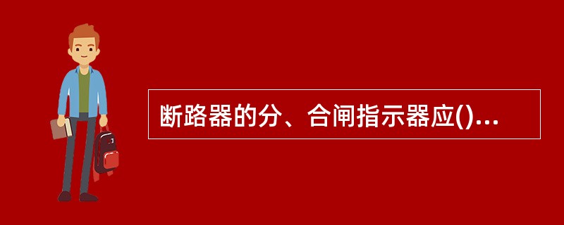 断路器的分、合闸指示器应()，并指示准确。