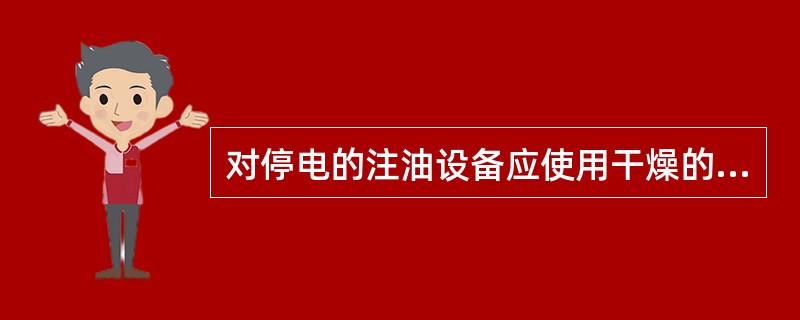 对停电的注油设备应使用干燥的沙子或泡沫灭火器等灭火。()