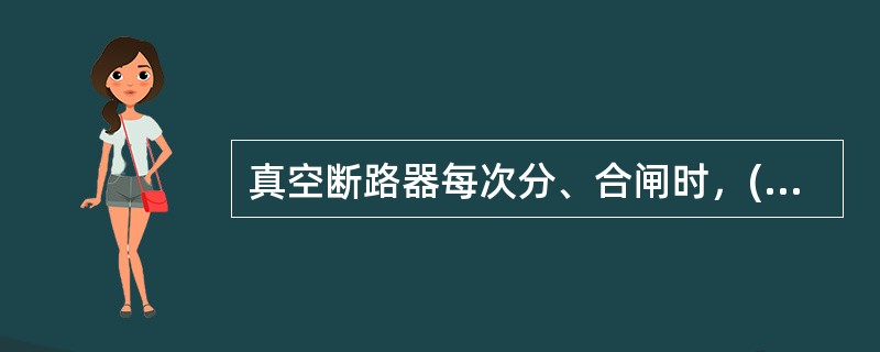 真空断路器每次分、合闸时，()都会有一次伸缩变形，它的寿命决定了真空断路器的机械寿命。