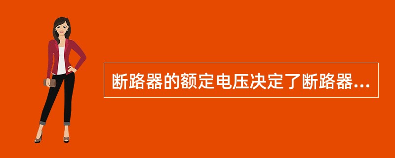 断路器的额定电压决定了断路器的绝缘水平。()