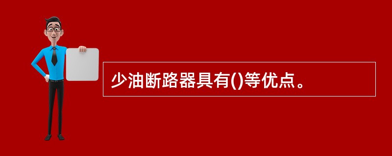 少油断路器具有()等优点。