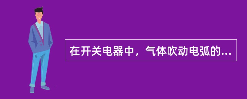 在开关电器中，气体吹动电弧的方法为横吹时，能()，其灭弧效果较好。