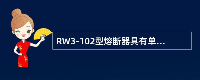 RW3-102型熔断器具有单次重合功能。()