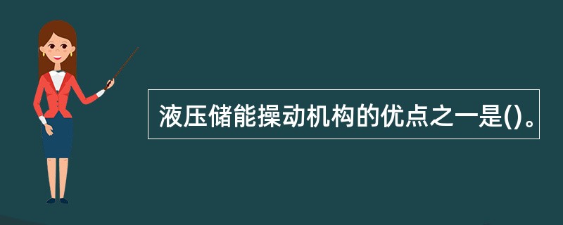 液压储能操动机构的优点之一是()。