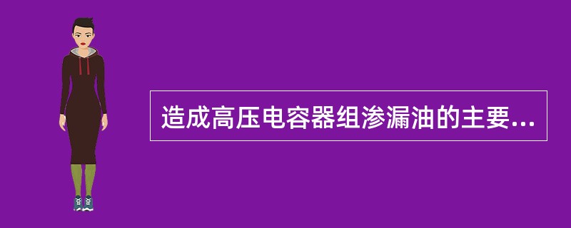 造成高压电容器组渗漏油的主要原因之一是运行中温度剧烈变化。()