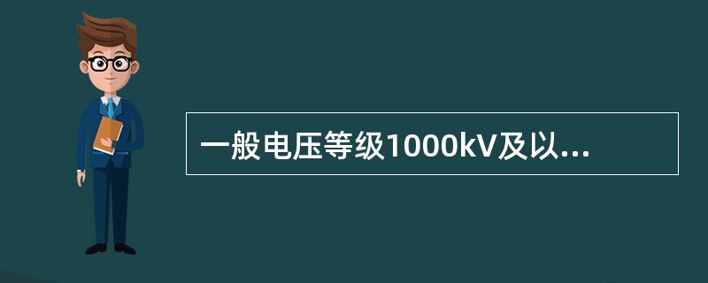 一般电压等级1000kV及以上称为()。