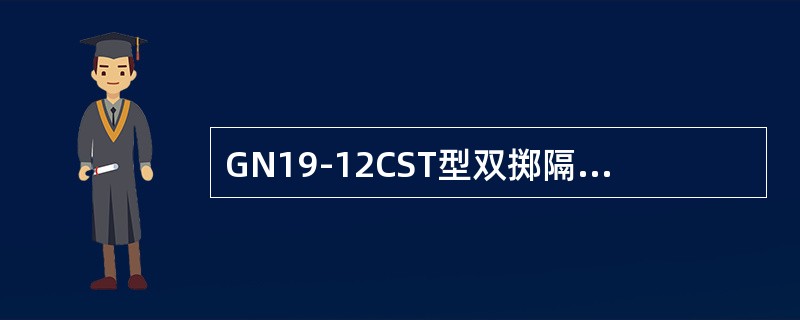 GN19-12CST型双掷隔离开关的三个工位是()。