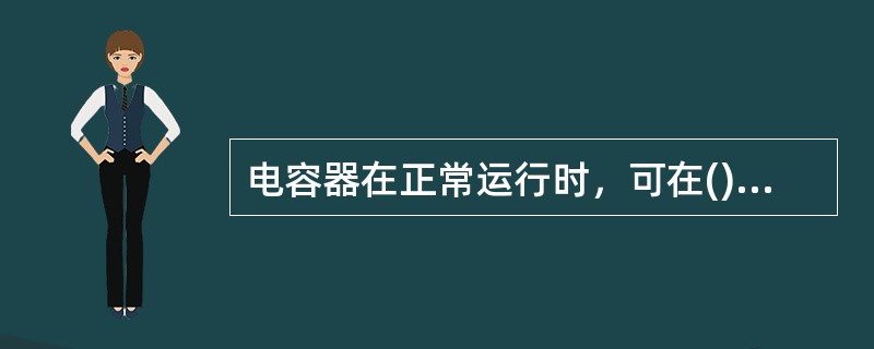 电容器在正常运行时，可在()倍额定电压下长期运行。