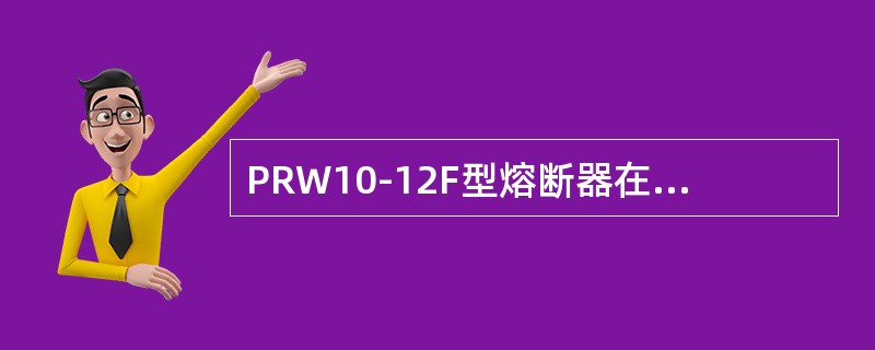 PRW10-12F型熔断器在正常合闸状态时，消弧触头上无负荷电流流过。()