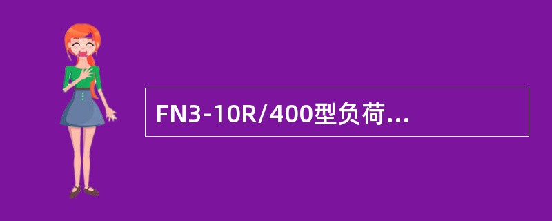 FN3-10R/400型负荷开关的灭弧装置由()构成。