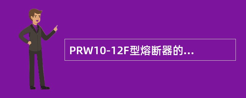 PRW10-12F型熔断器的型号中F表示带切负荷装置。()