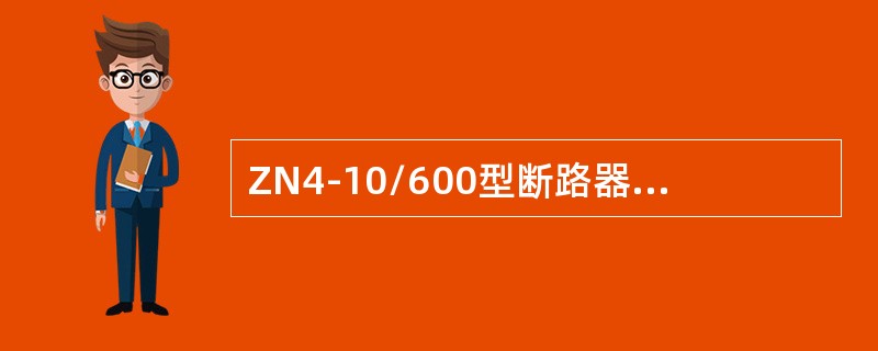 ZN4-10/600型断路器是额定电压为10kV的户内型真空断路器。()