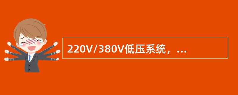 220V/380V低压系统，如人体电阻为1000Ω，则遭受单相触电时，通过人体的电流约为()。