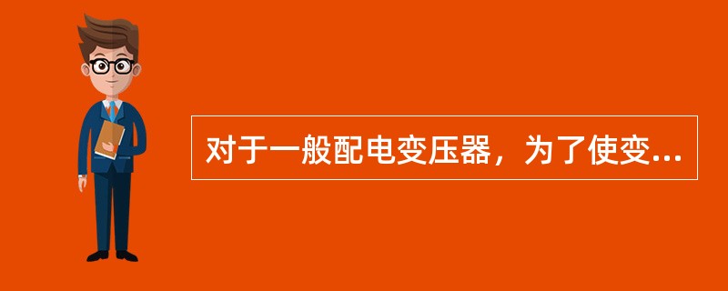 对于一般配电变压器，为了使变压器油不致过速氧化，上层油温一般不应超过()。