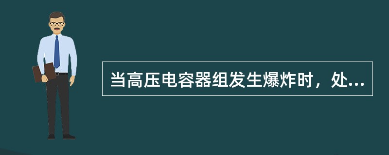 当高压电容器组发生爆炸时，处理办法之一是()。