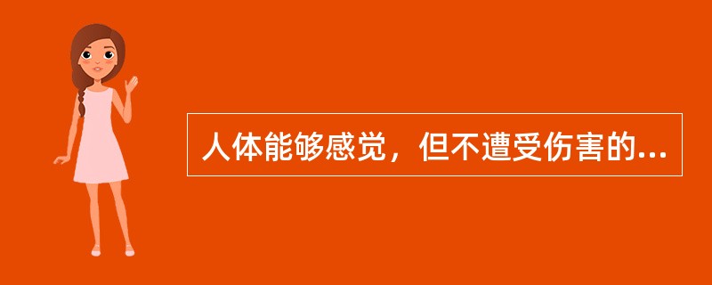 人体能够感觉，但不遭受伤害的电流称为()。
