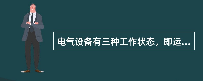 电气设备有三种工作状态，即运行、备用、()。