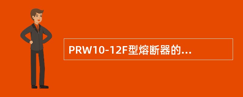 PRW10-12F型熔断器的消弧触头载流量是按熔断器额定电流长期运行的要求设计的。()