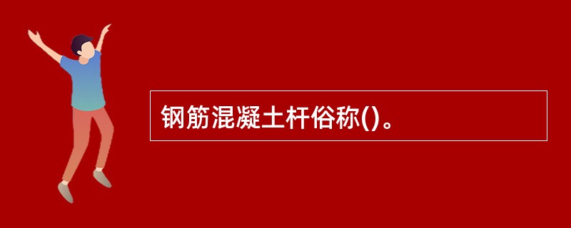 钢筋混凝土杆俗称()。