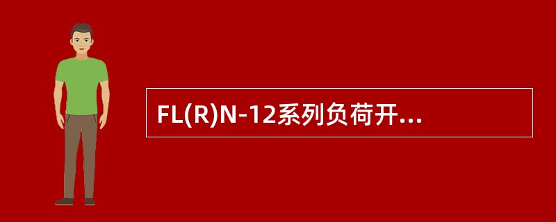 FL(R)N-12系列负荷开关的联锁机构使()时不能进行负荷开关的合闸操作。