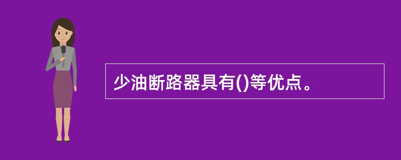 少油断路器具有()等优点。