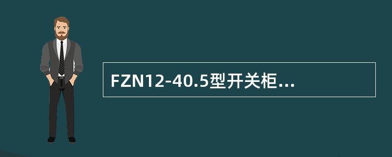 FZN12-40.5型开关柜不能适用于海上石油开采。()