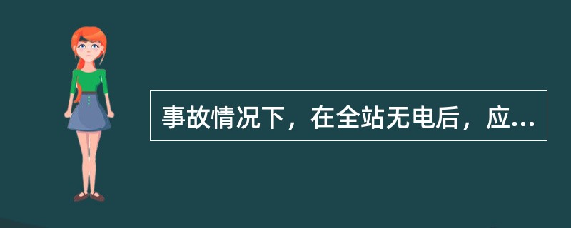 事故情况下，在全站无电后，应将()支路断路器分闸断开。