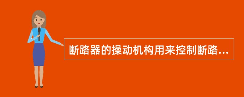 断路器的操动机构用来控制断路器合闸、跳闸，并维持断路器合闸状态。()