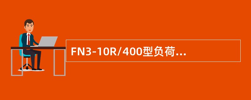FN3-10R/400型负荷开关合闸时，工作触头和灭弧触头同时闭合。()