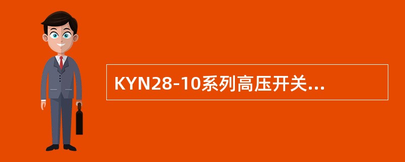 KYN28-10系列高压开关柜小车与接地开关的联锁包括()。