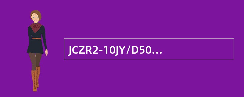 JCZR2-10JY/D50型高压交流接触器的额定电流为10A。()